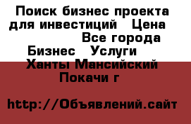 Поиск бизнес-проекта для инвестиций › Цена ­ 2 000 000 - Все города Бизнес » Услуги   . Ханты-Мансийский,Покачи г.